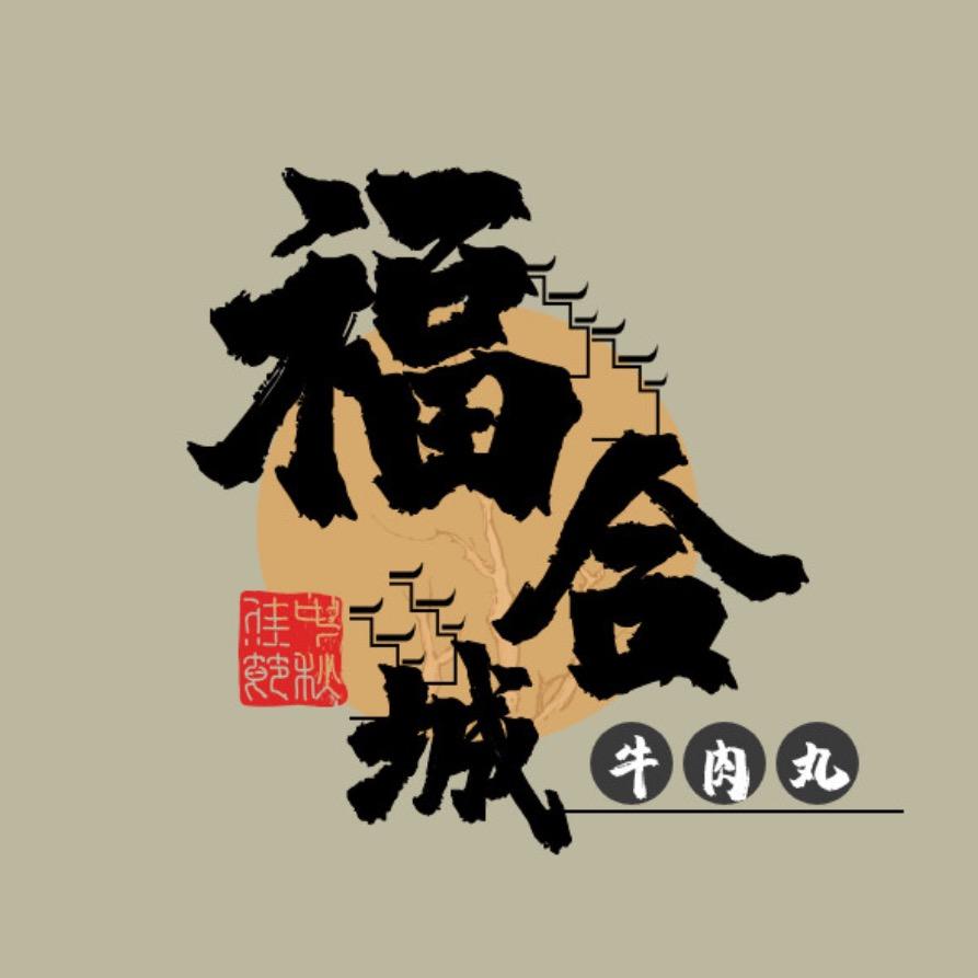 汕头市潮南区峡山西沟福合城牛肉店
