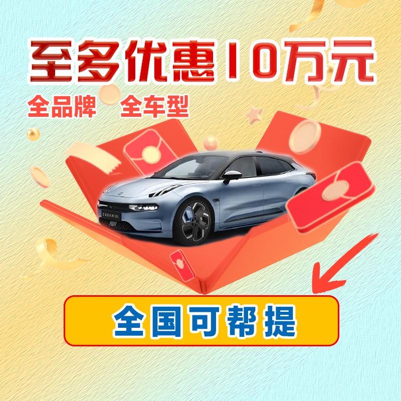 全国新车特惠-爆量