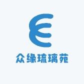 众缘琉璃苑