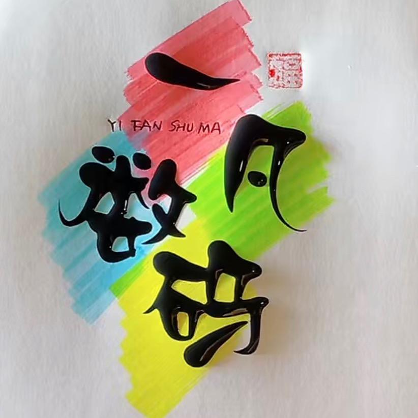 一凡数码