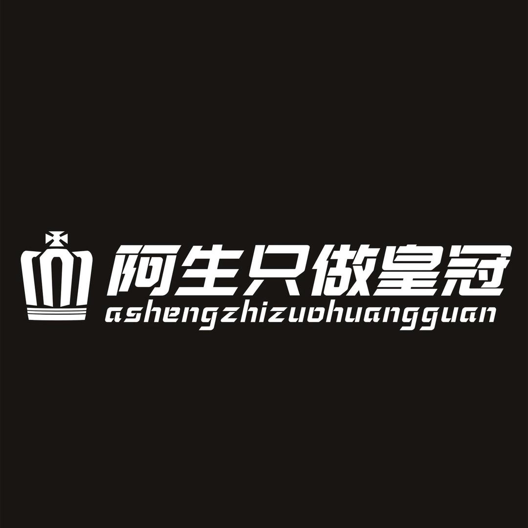 阿生只做皇冠