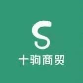 十驹商贸