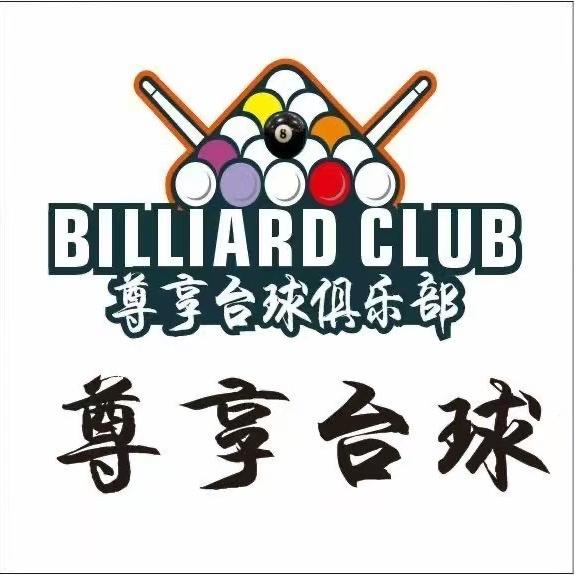 尊享台球（陵水店）