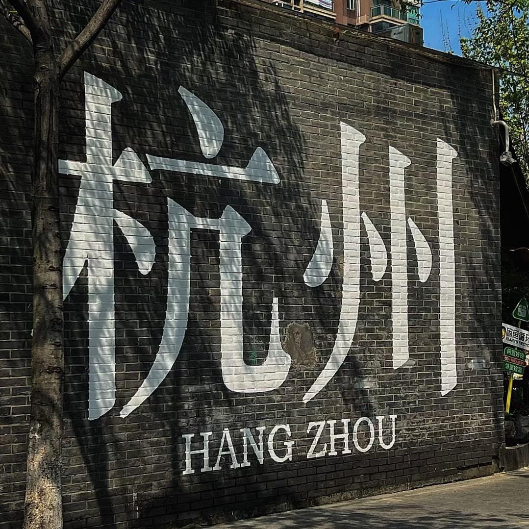 崽崽探杭州(长期收徒)