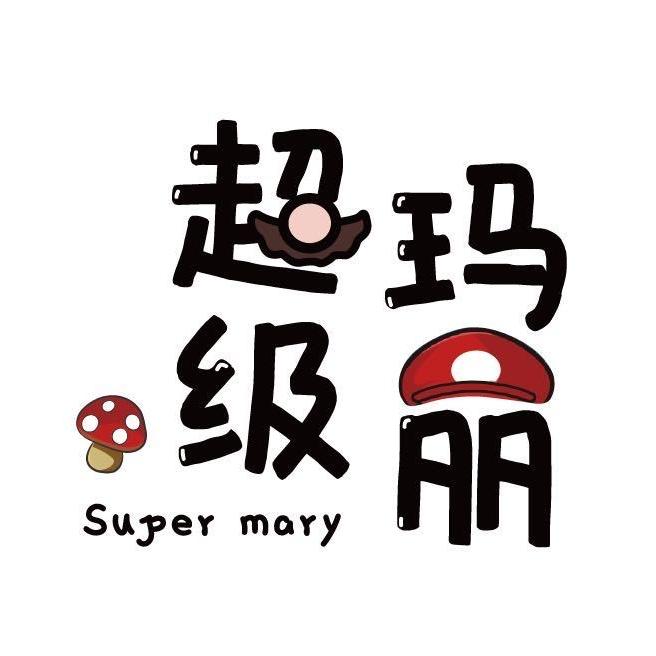 超级玛丽(团结路店)官方号