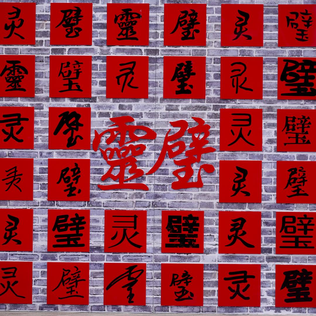 皖美灵璧