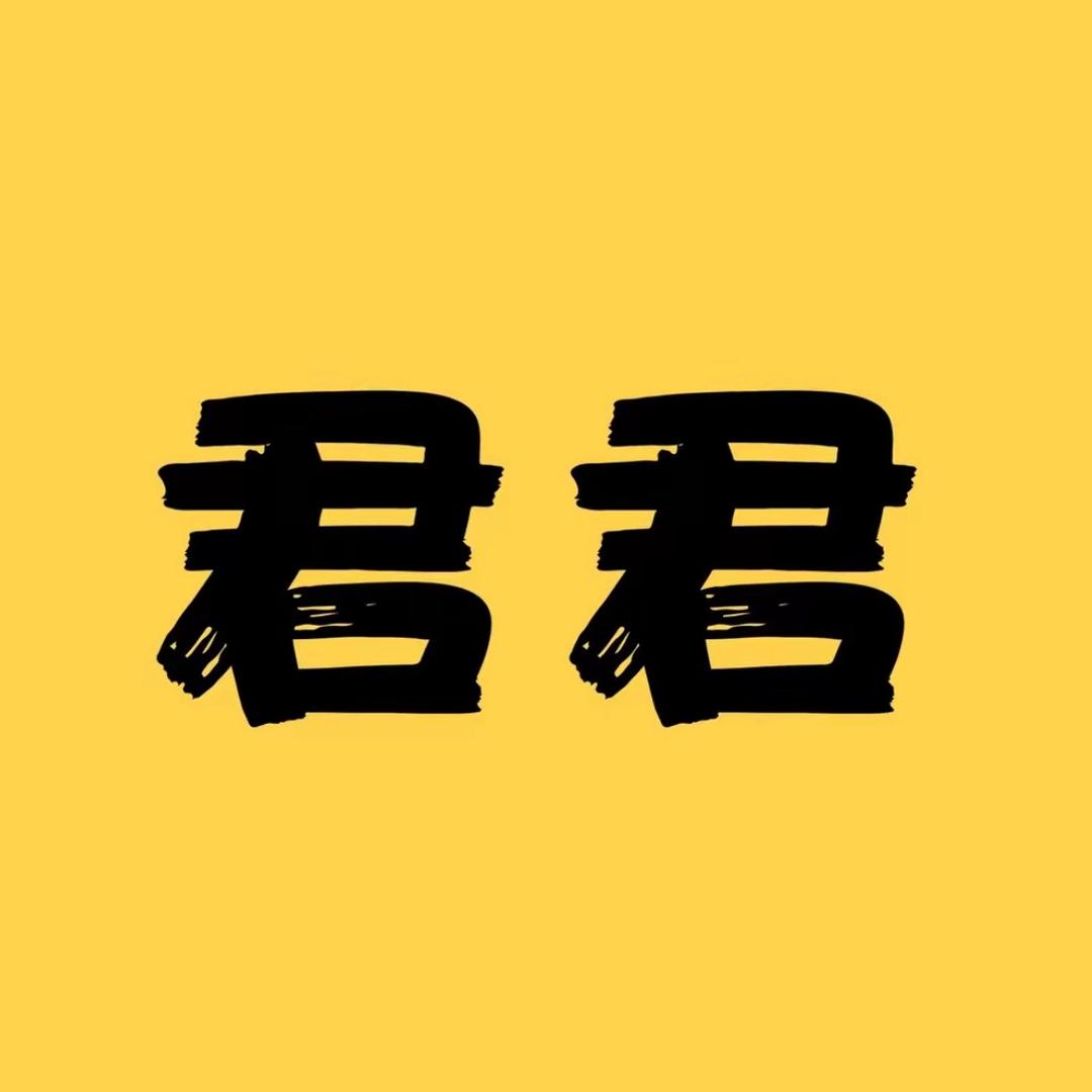 君君美食