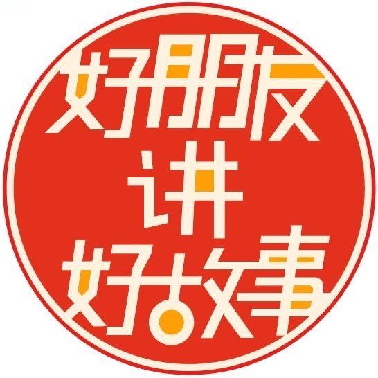 好朋友讲三河故事