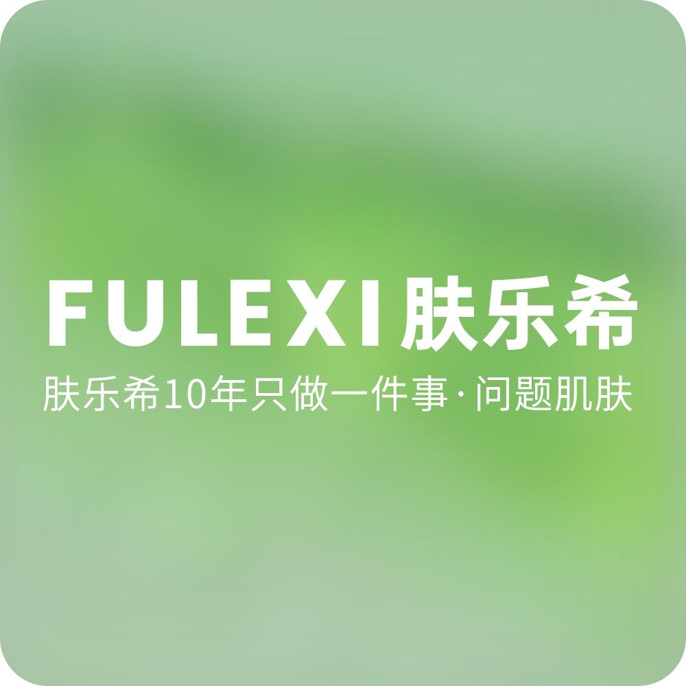 肤乐希化妆品旗舰店