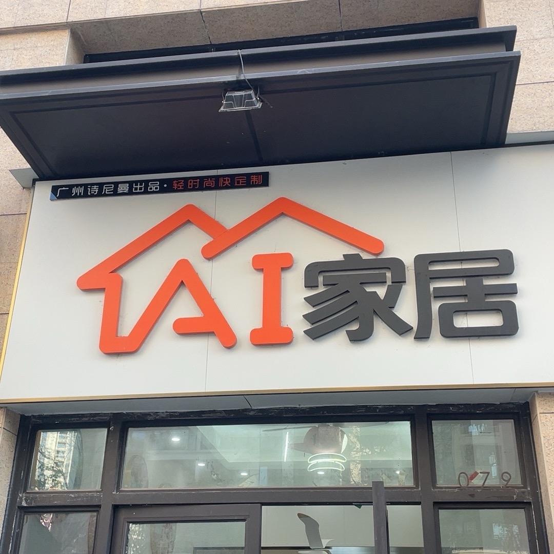 Ai家居橱柜衣柜定制—小吴