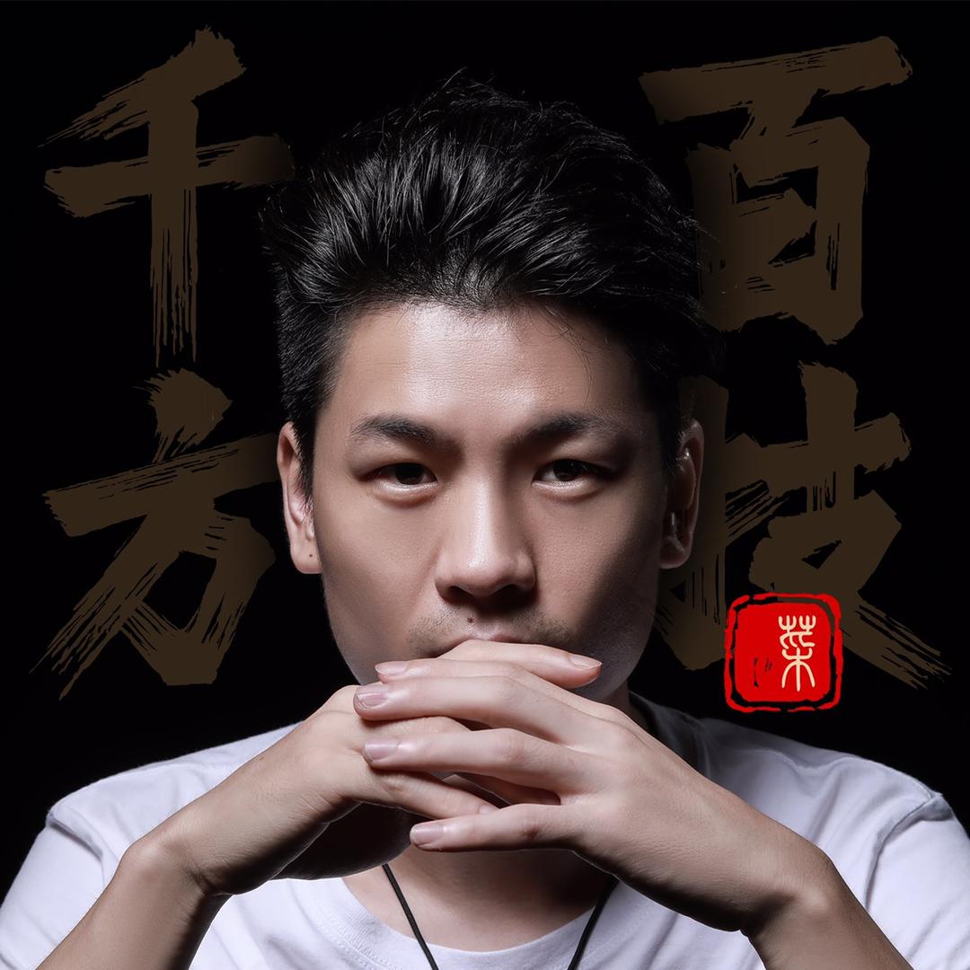 千方百技的菜