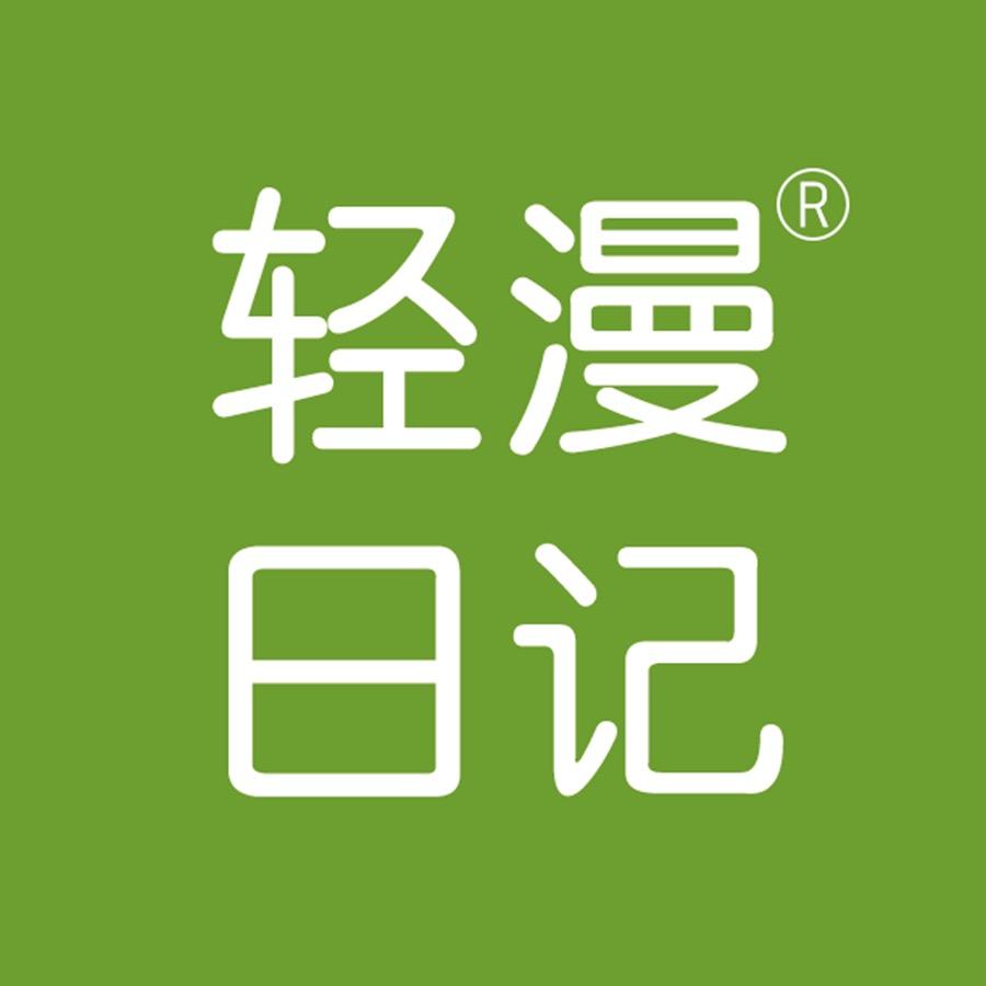 轻漫日记企业店