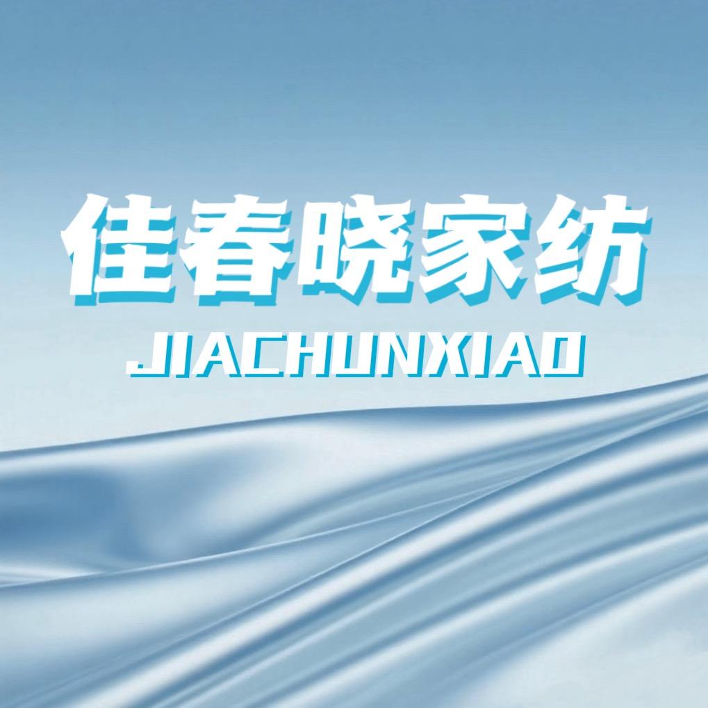 佳春晓家纺