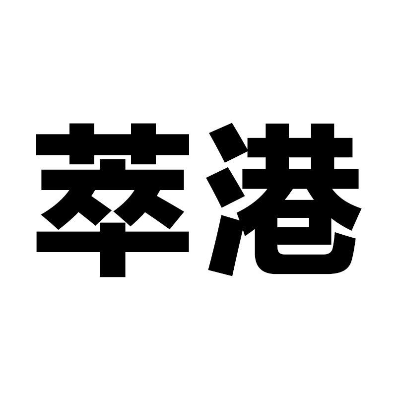 萃港养发师月月