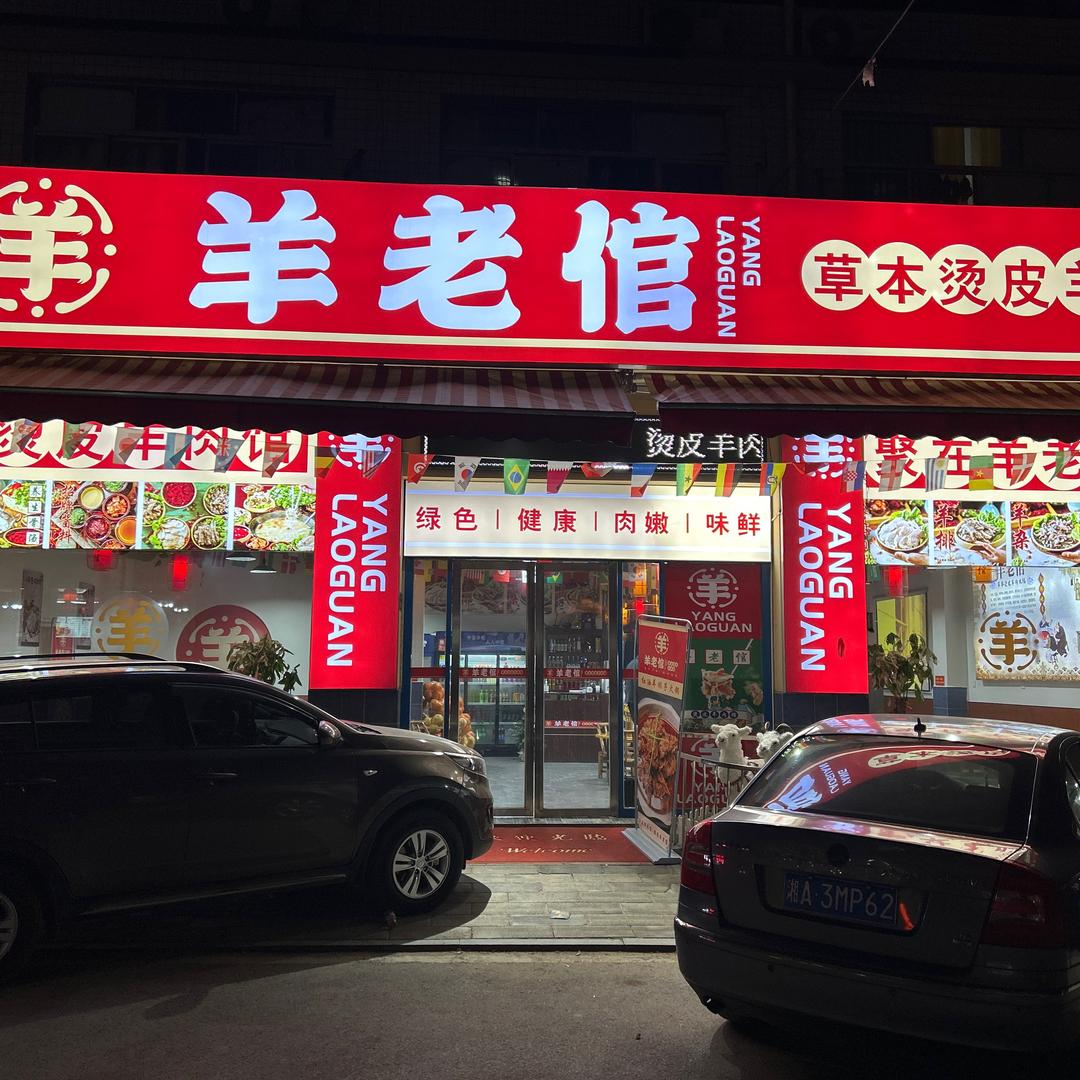 羊老倌市井龙虾馆