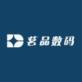 茗品数码