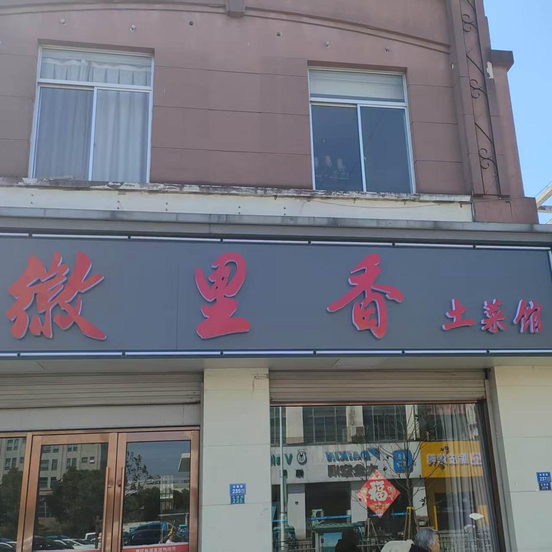 徽里香土菜馆