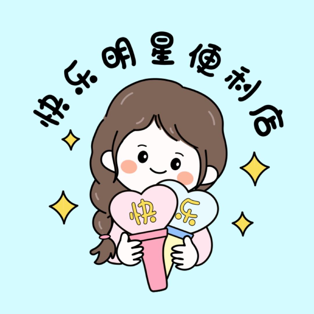 快乐明星周边应援物