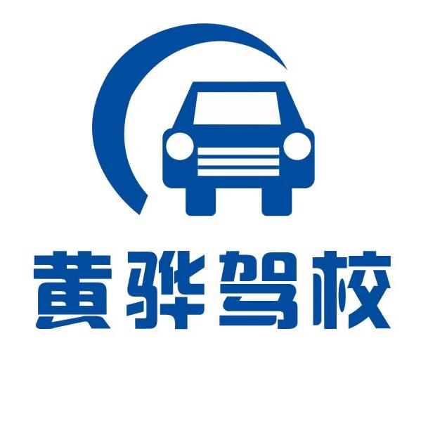 黄骅市汽车驾驶员培训学校