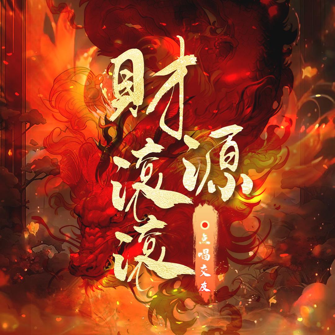 財源滾滾✨交友点唱🔥招战神