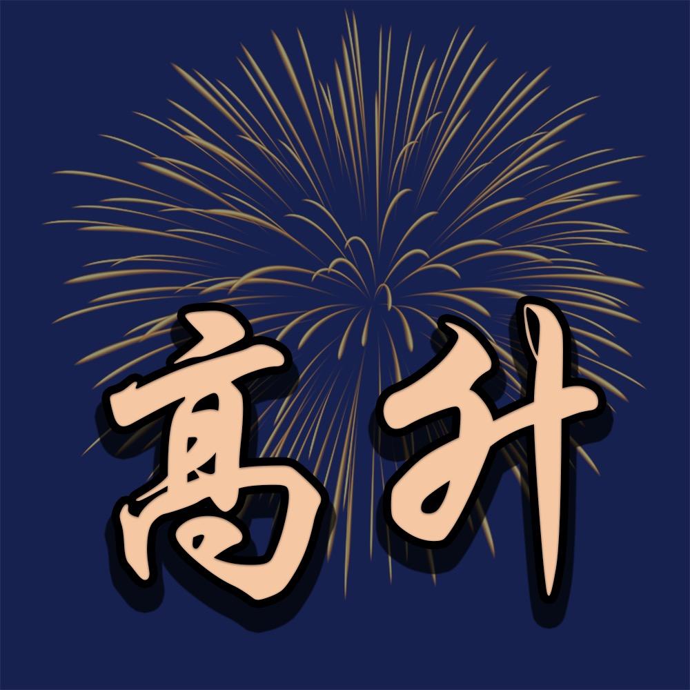 浏阳高升传媒