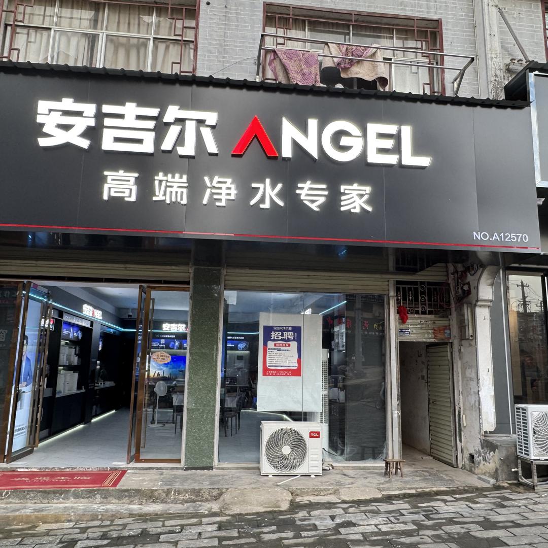 安吉尔岑巩店