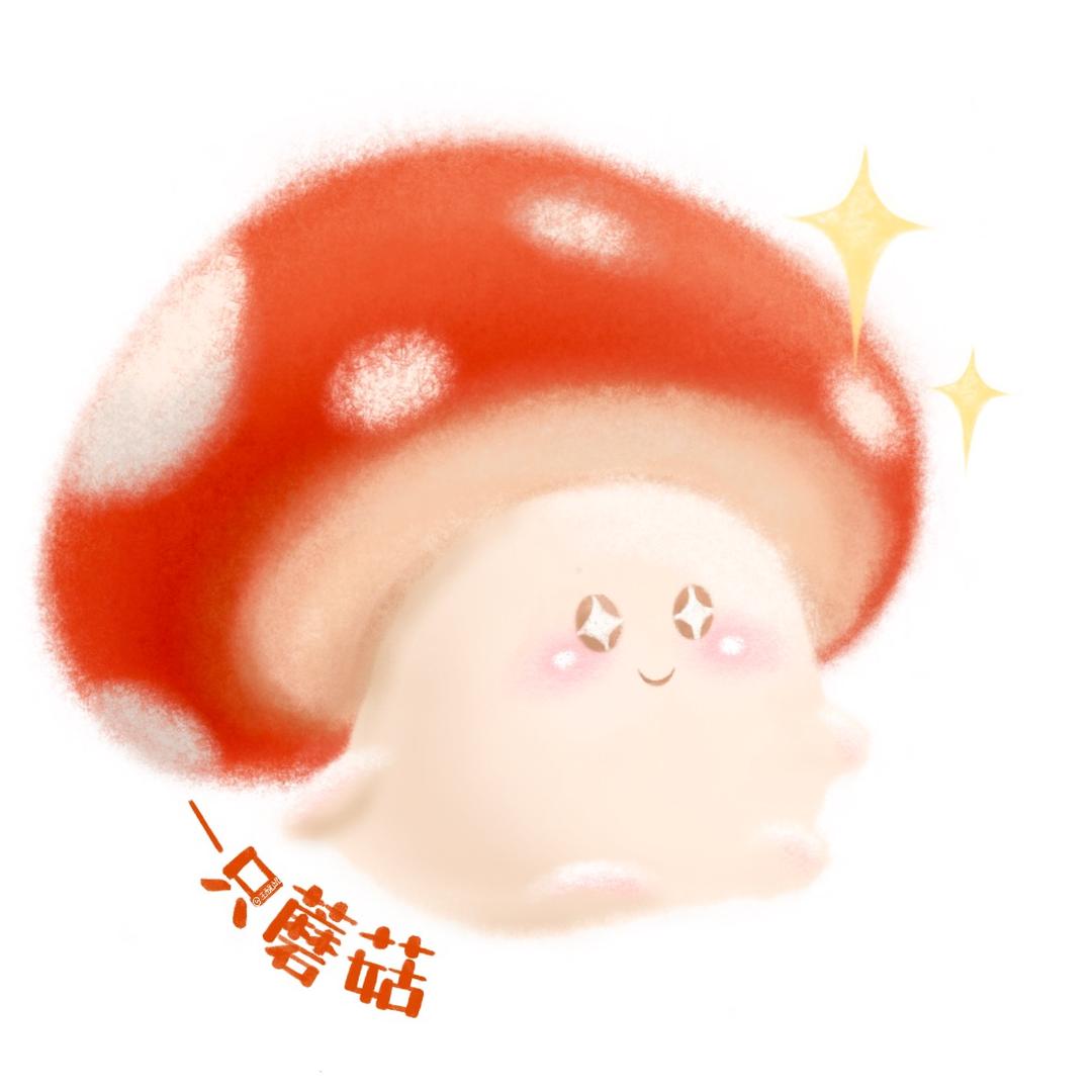 一只蘑菇🍄
