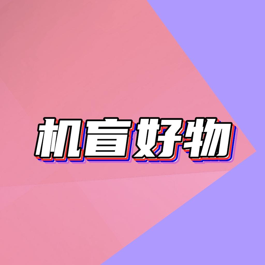 机盲好物