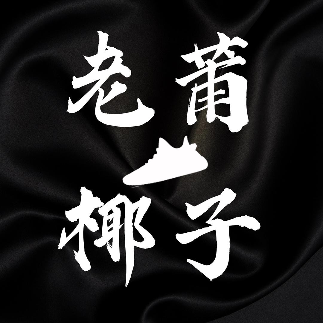 老莆莆田椰子工厂店