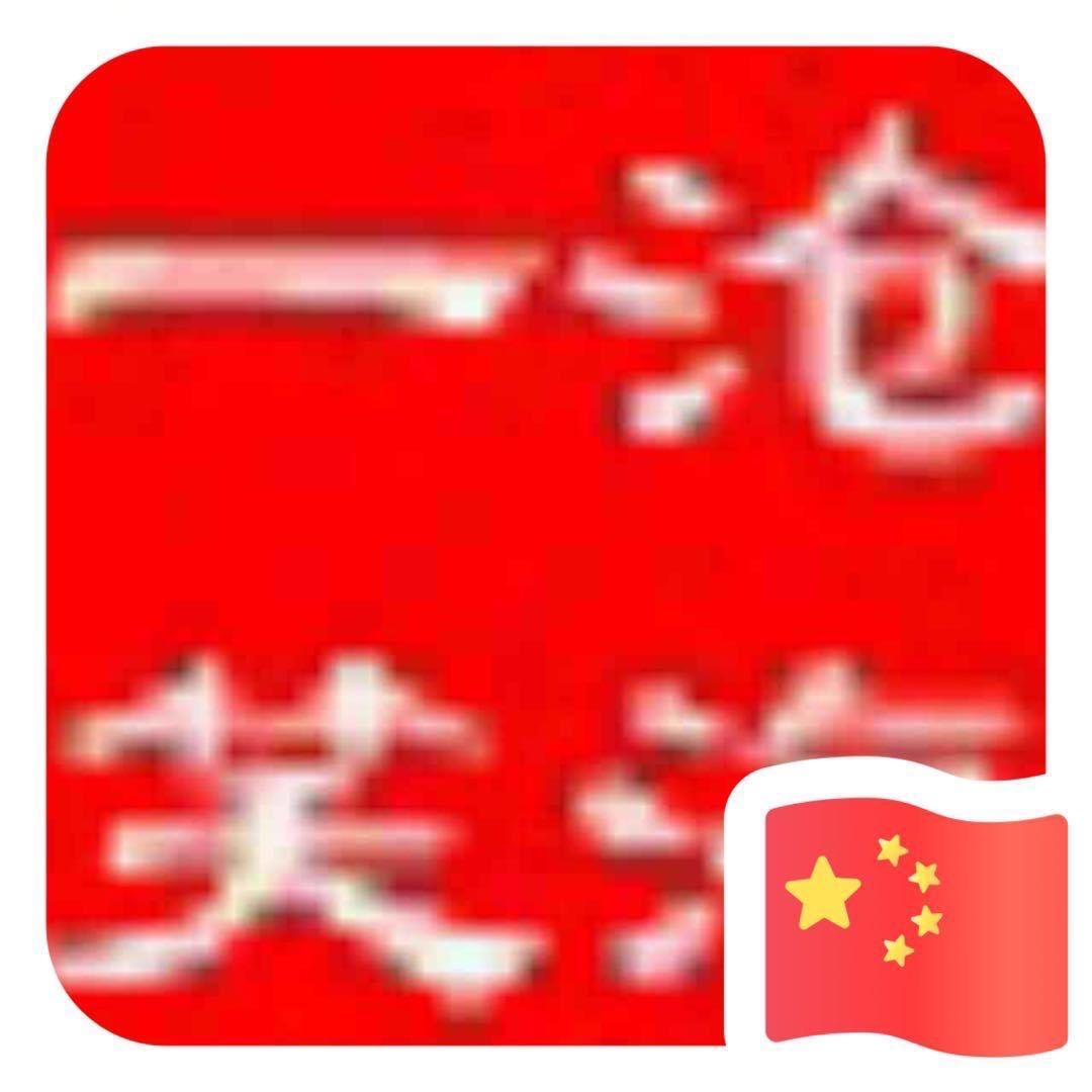 沧海一笑