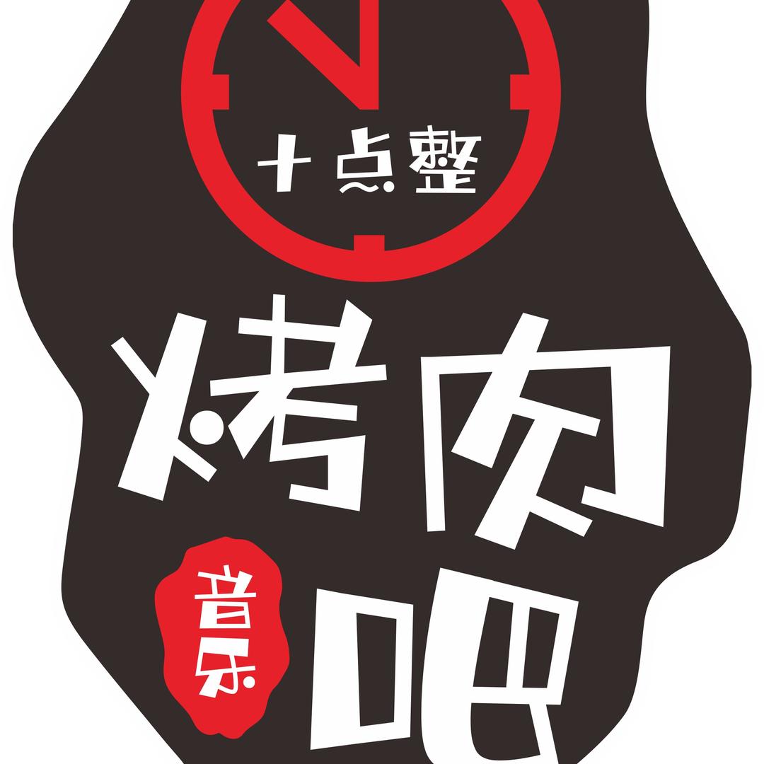 十点整，🎵烤肉吧