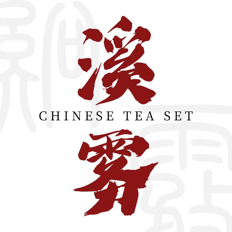 溪雾茶器