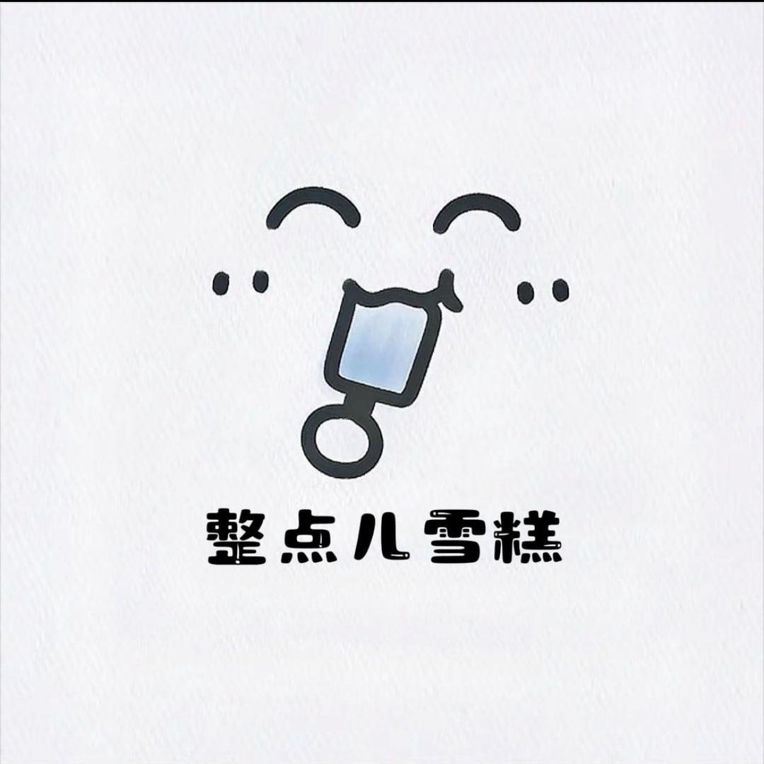 整点儿雪糕—小宁