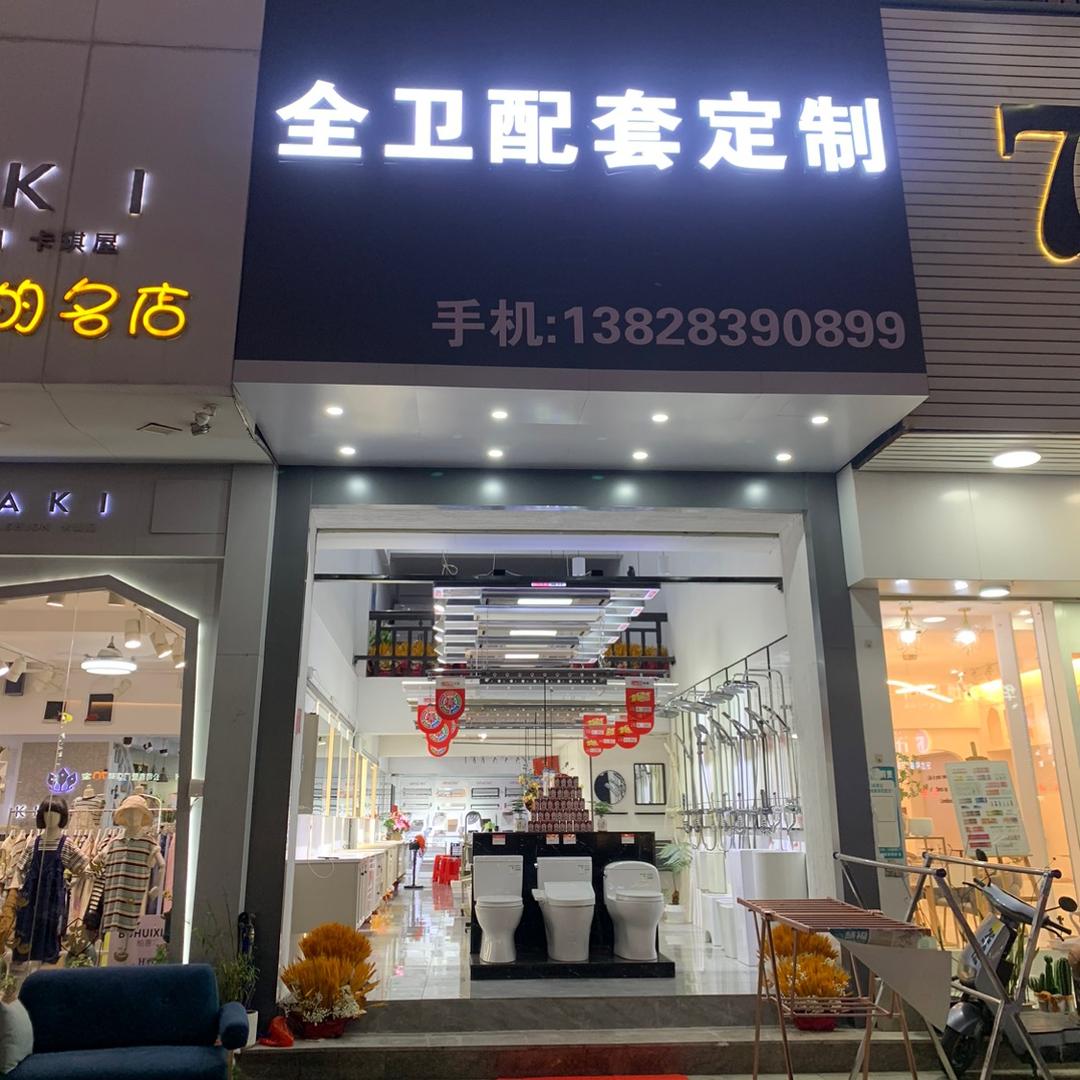 全卫配套定制@川颖厨卫