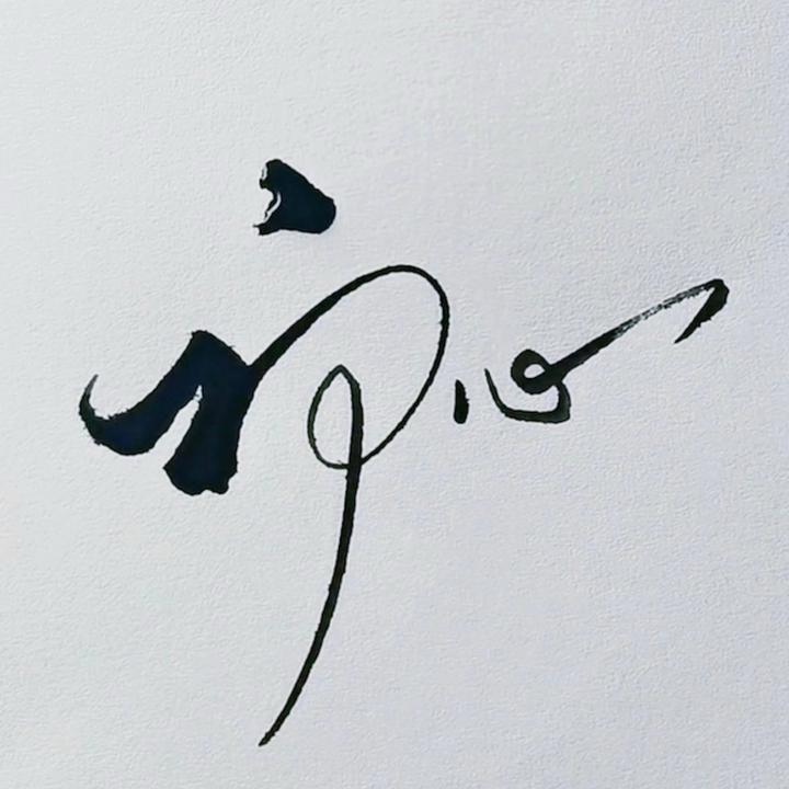 我一生爱你