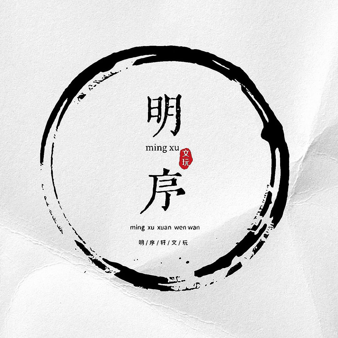 明序轩1