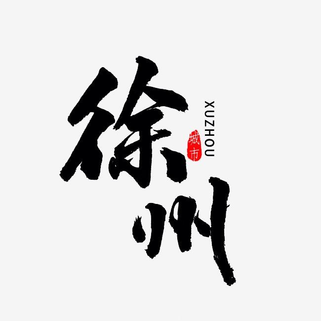 吃喝玩乐在徐州