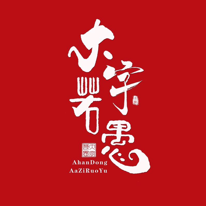 大字若愚logo设计