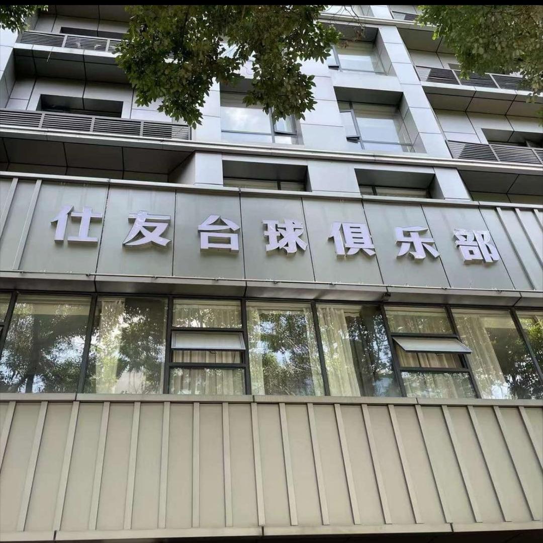 仕友台球俱乐部