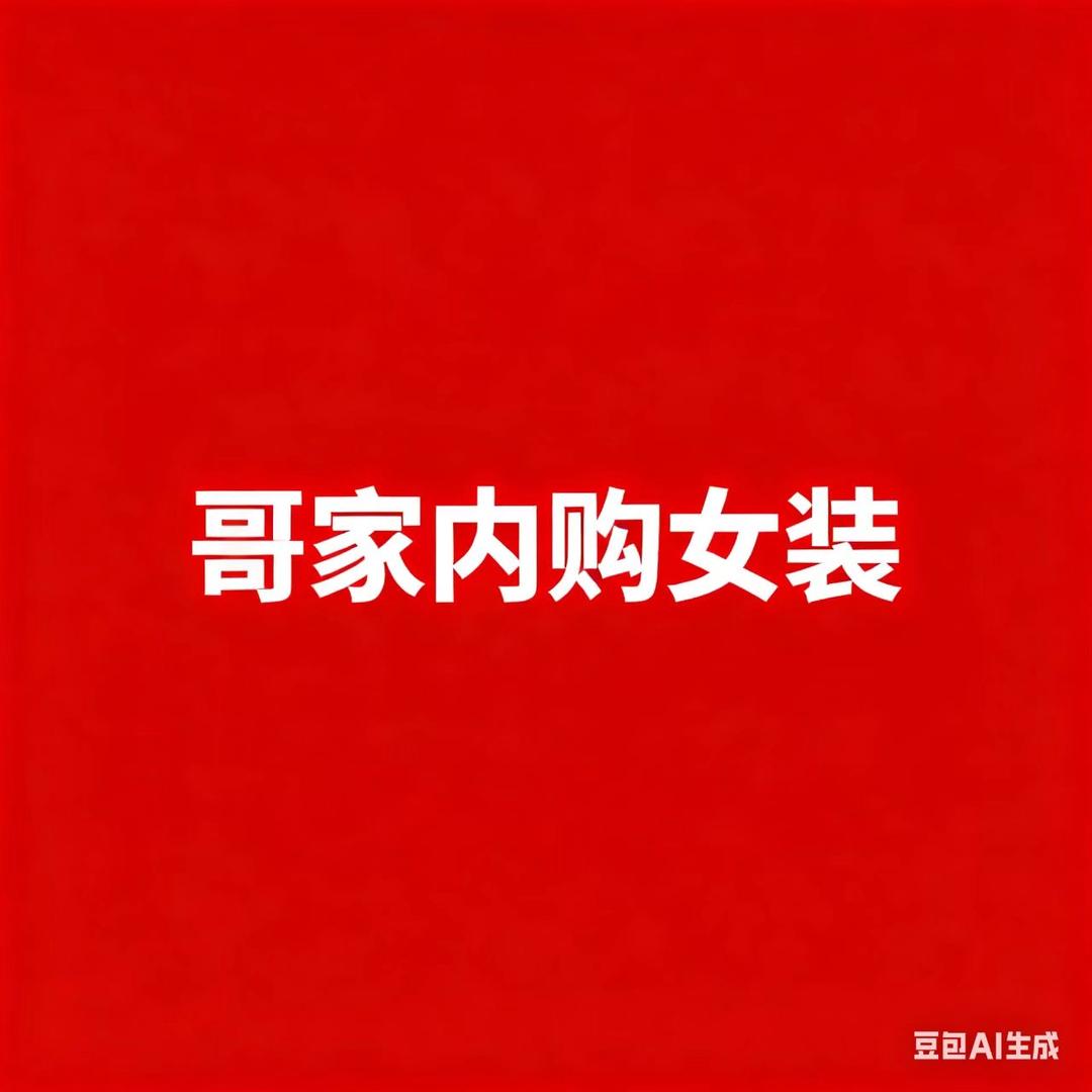 哥家内购女装