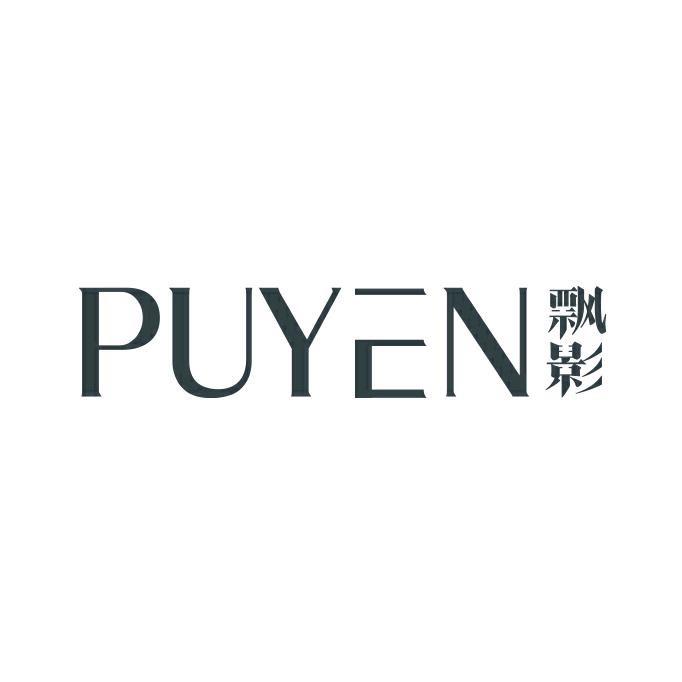 飘影PUYEN官方旗舰店