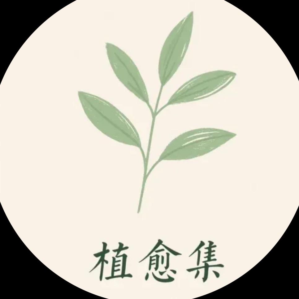 植愈集🌿