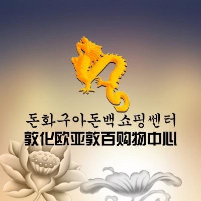 敦化欧亚敦百购物中心