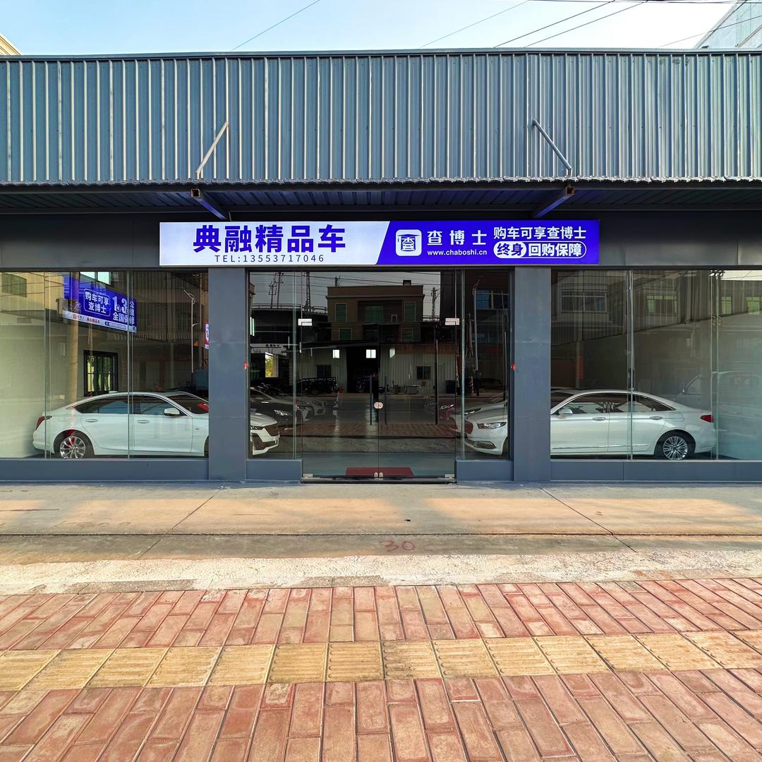 潮州典融车行