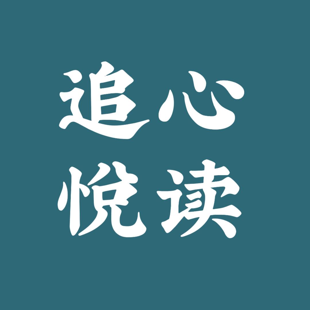 追心悦读