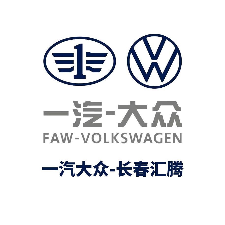一汽大众长春汇腾