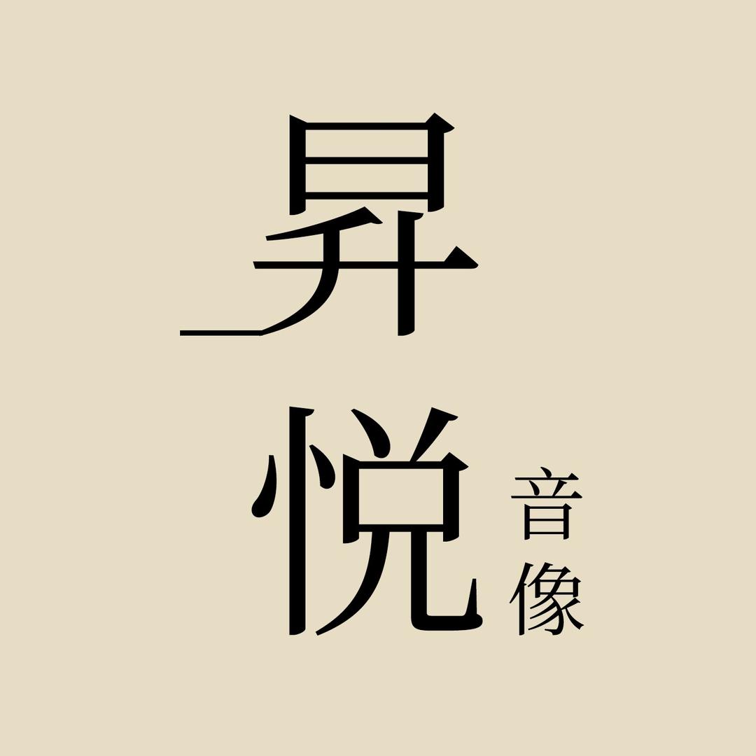 昇悦音像