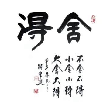 有舍才有得