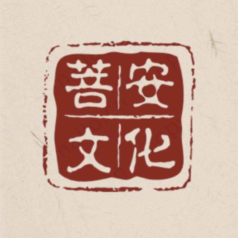 菩安文化菀