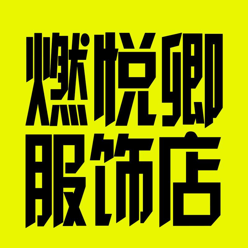 燃悦卿服饰店2